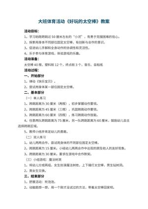 幼儿园大班体育活动教案《好玩的太空棒》 包含反思
