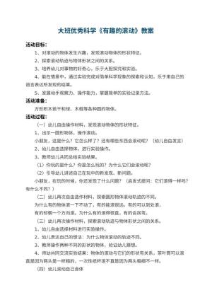 幼儿园大班优秀科学教案《有趣的滚动》 包含反思