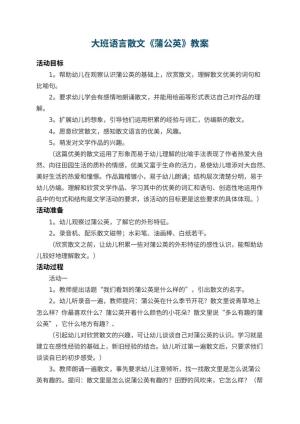 幼儿园大班语言散文教案《蒲公英》 包含反思预览