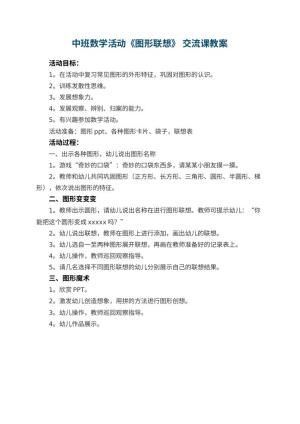 幼儿园中班数学活动《图形联想》 交流课教案
