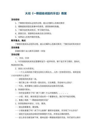 幼儿园大班教案《一颗超级顽固的牙齿》 包含反思预览