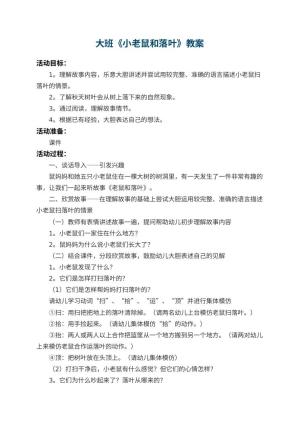 幼儿园大班教案《小老鼠和落叶》 包含反思预览