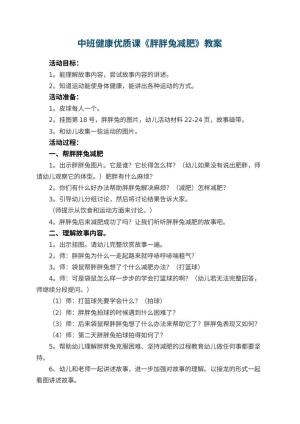 幼儿园中班健康优质课教案《胖胖兔减肥》 包含反思预览