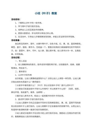 幼儿园小班教案《叶子》