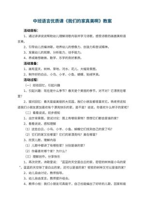 幼儿园中班语言优质课教案《我们的家真美啊》 包含反思预览
