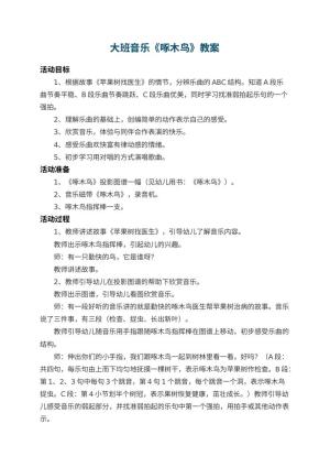 幼儿园大班音乐教案《啄木鸟》 包含反思预览
