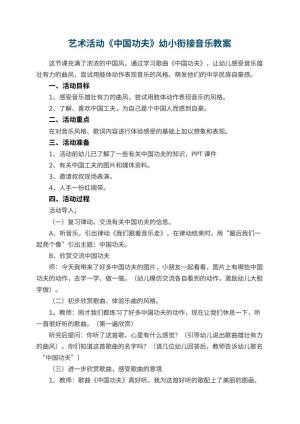 幼儿园艺术活动《中国功夫》幼小衔接音乐教案预览