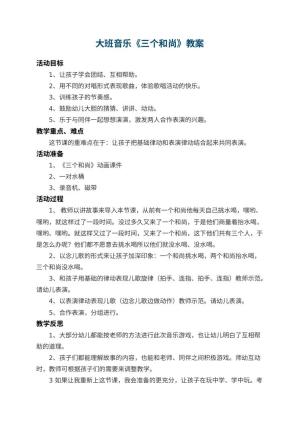 幼儿园大班音乐教案《三个和尚》 包含反思预览