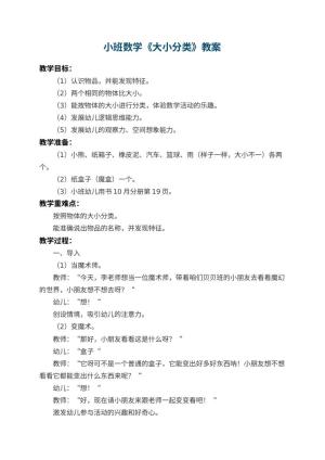 幼儿园小班数学教案《大小分类》 包含反思预览
