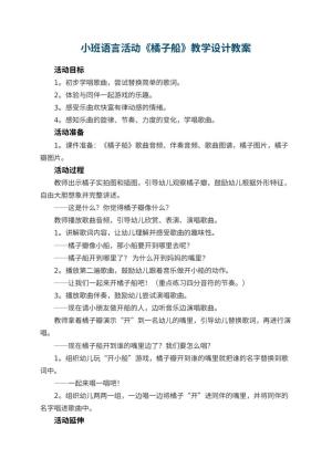 幼儿园小班语言活动《橘子船》教学设计 包含反思
