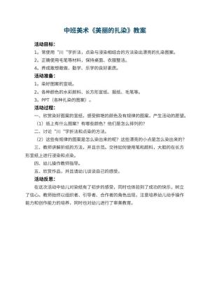幼儿园中班美术优秀教案《美丽的扎染》 包含反思