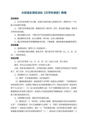 幼儿园大班语言游戏活动教案《汉字的演变》 包含反思预览