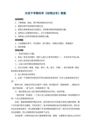 幼儿园大班下学期科学教案《动物过冬》 包含反思预览