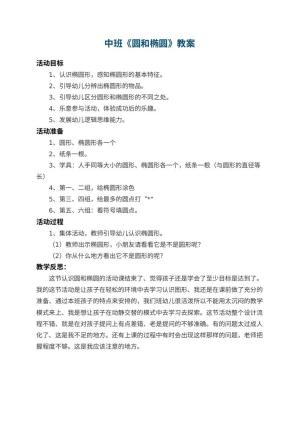 幼儿园中班教案《圆和椭圆》 包含反思预览