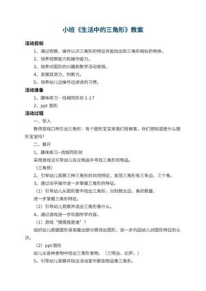 幼儿园小班教案《生活中的三角形》 包含反思