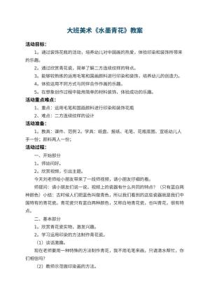 幼儿园大班美术教案《水墨青花》 包含反思预览