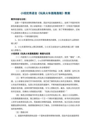 幼儿园小班优秀语言教案《玩具火车轰隆轰隆》 包含反思预览