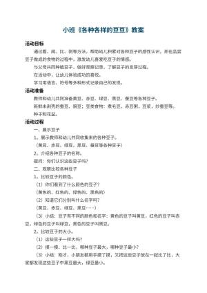 幼儿园小班教案《各种各样的豆豆》 包含反思