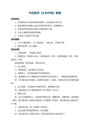 幼儿园中班数学教案《5的守恒》 包含反思