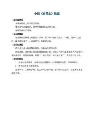 幼儿园小班教案《夹花生》预览