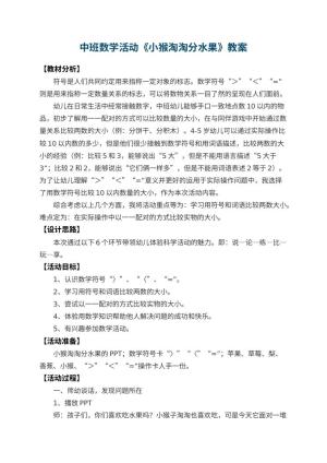 幼儿园中班数学活动教案《小猴淘淘分水果》 包含反思预览