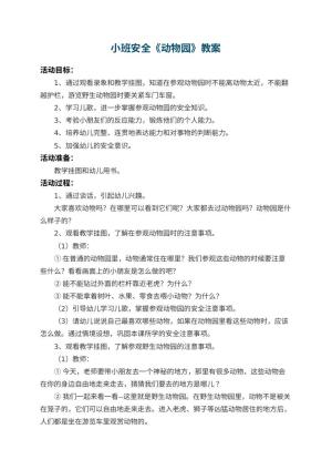 幼儿园小班安全教案《动物园》 包含反思预览