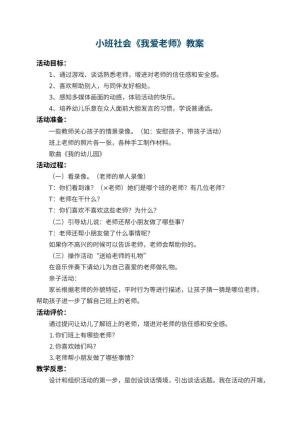 幼儿园小班社会教案《我爱老师》 包含反思