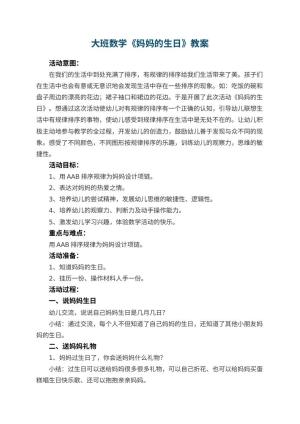 幼儿园大班数学教案《妈妈的生日》 包含反思预览