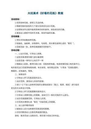 幼儿园大班美术教案《好看的花瓶》 包含反思预览