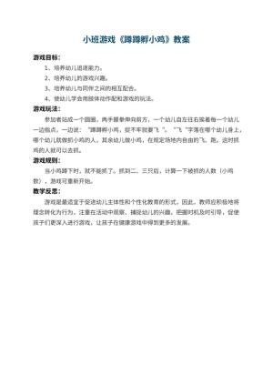 幼儿园小班游戏教案《蹲蹲孵小鸡》 包含反思