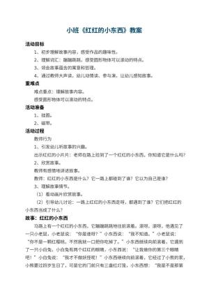 幼儿园小班教案《红红的小东西》
