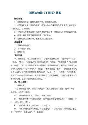 幼儿园中班语言诗歌教案《下雨啦》 包含反思