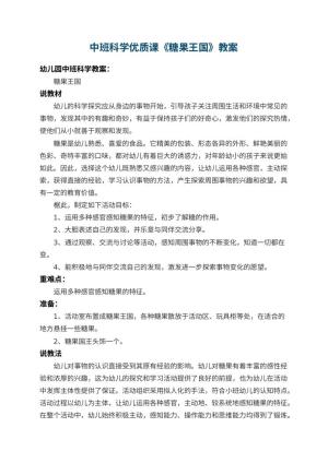 幼儿园中班科学优质课教案《糖果王国》 包含反思预览