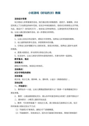 幼儿园小班游戏教案《好玩的沙》 包含反思预览