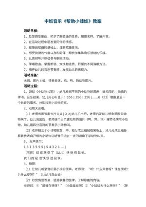 幼儿园中班音乐优秀教案《帮助小娃娃》 包含反思预览