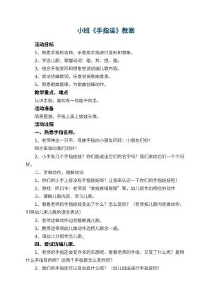 幼儿园小班教案《手指谣》预览