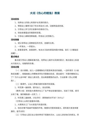 幼儿园大班教案《伤心的鲤鱼》