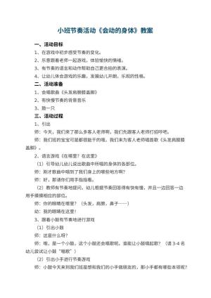 幼儿园小班节奏活动《会动的身体》教案 包含反思