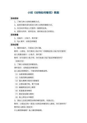 幼儿园小班教案《动物如何睡觉》 包含反思预览