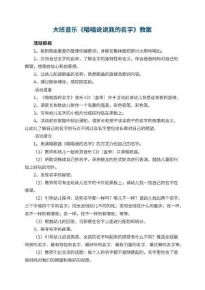 幼儿园大班音乐教案《唱唱说说我的名字》 包含反思预览