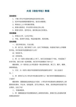 幼儿园大班教案《收拾书包》 包含反思