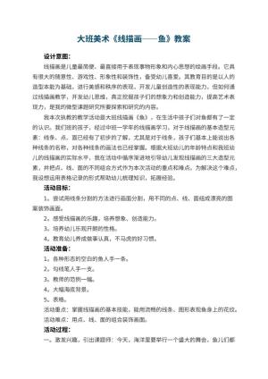 幼儿园大班美术优秀教案《线描画――鱼》 包含反思