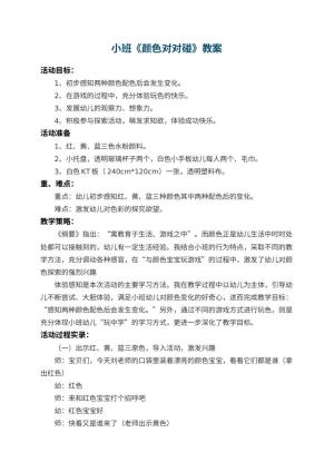 幼儿园小班教案《颜色对对碰》 包含反思预览