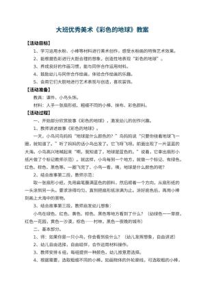 幼儿园大班优秀美术教案《彩色的地球》 包含反思预览