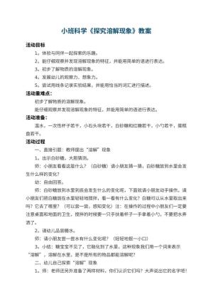 幼儿园小班科学优秀教案《探究溶解现象》 包含反思预览