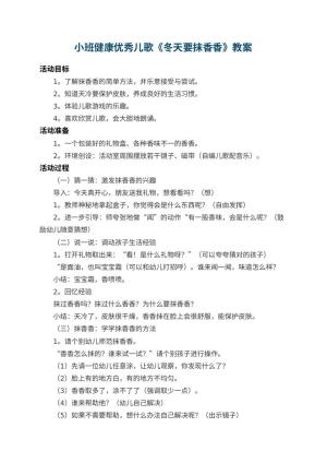 幼儿园小班健康优秀儿歌教案《冬天要抹香香》 包含反思预览