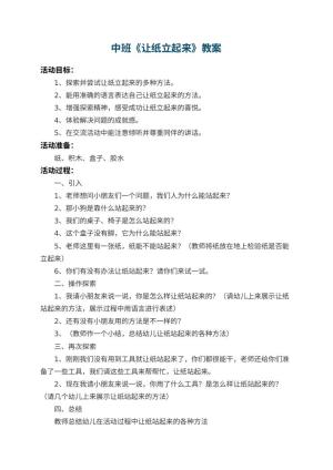 幼儿园中班教案《让纸立起来》 包含反思预览