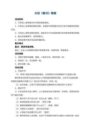 幼儿园大班教案《春天》预览