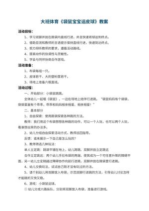 幼儿园大班体育教案《袋鼠宝宝运皮球》