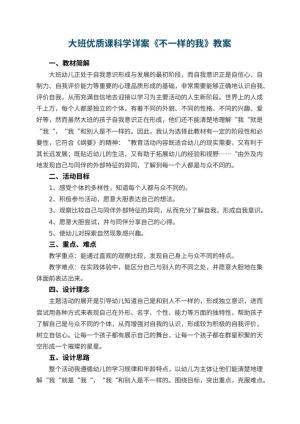 幼儿园大班优质课科学详案《不一样的我》 包含反思预览